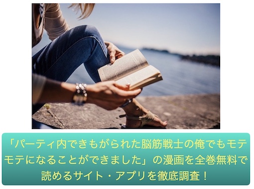 パーティ内できもがられた脳筋戦士の俺でもモテモテになることができました　無料